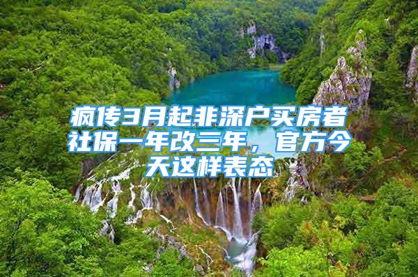 疯传3月起非深户买房者社保一年改三年，官方今天这样表态