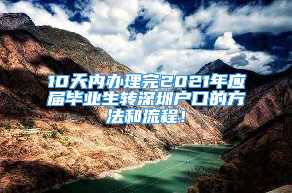 10天内办理完2021年应届毕业生转深圳户口的方法和流程！