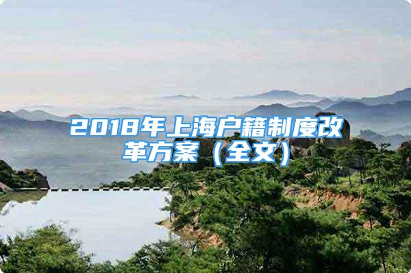 2018年上海户籍制度改革方案（全文）