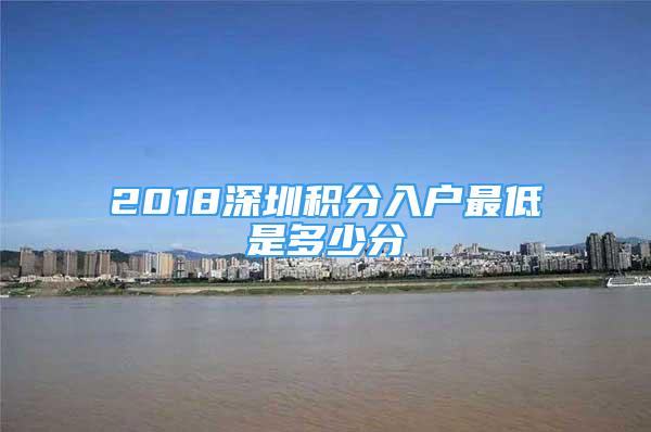 2018深圳积分入户最低是多少分