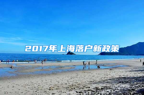 2017年上海落户新政策