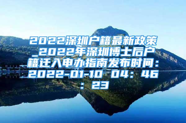 2022深圳户籍最新政策_2022年深圳博士后户籍迁入申办指南发布时间：2022-01-10 04：46：23