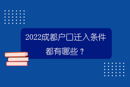 2022成都户口迁入条件都有哪些？.jpg