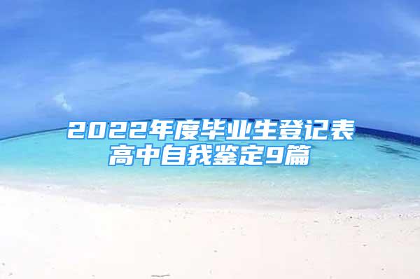 2022年度毕业生登记表高中自我鉴定9篇