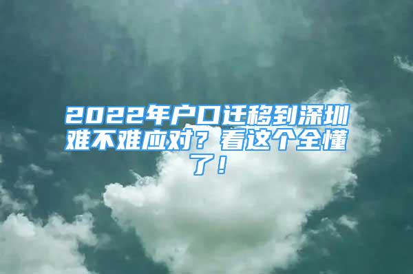 2022年户口迁移到深圳难不难应对？看这个全懂了！