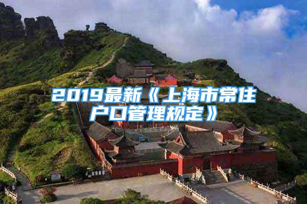 2019最新《上海市常住户口管理规定》