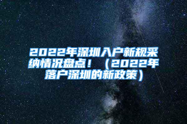 2022年深圳入户新规采纳情况盘点！（2022年落户深圳的新政策）