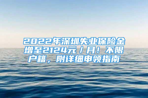 2022年深圳失业保险金增至2124元／月！不限户籍，附详细申领指南