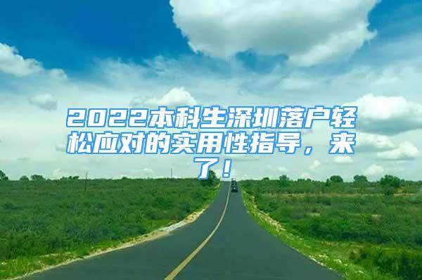 2022本科生深圳落户轻松应对的实用性指导，来了！