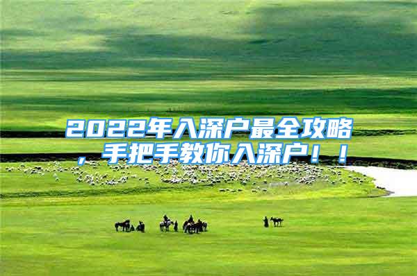 2022年入深户最全攻略，手把手教你入深户！！