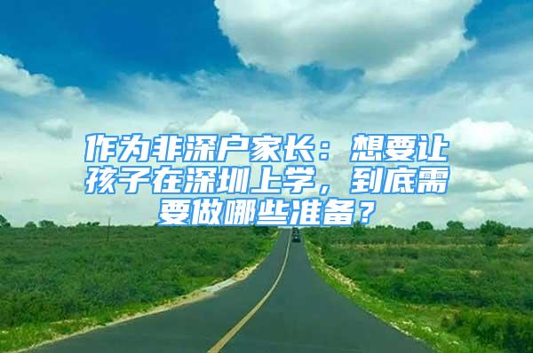 作为非深户家长：想要让孩子在深圳上学，到底需要做哪些准备？