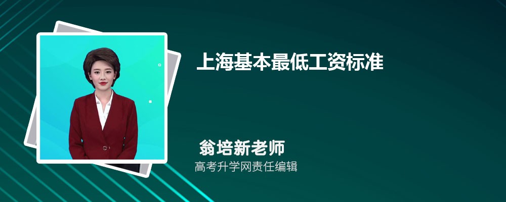 上海基本最低工资标准最新调整为多少钱