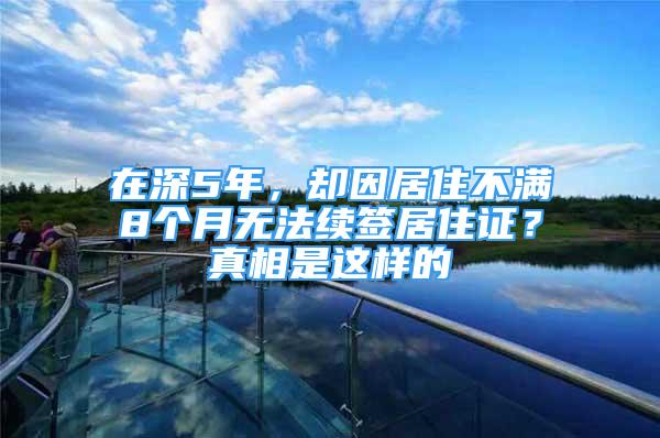 在深5年，却因居住不满8个月无法续签居住证？真相是这样的