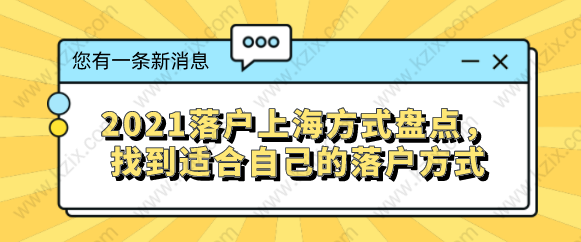 2021落户上海方式盘点，找到适合自己的落户方式