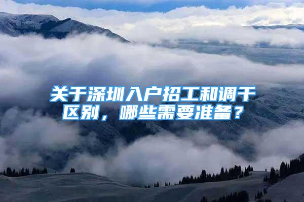 关于深圳入户招工和调干区别，哪些需要准备？