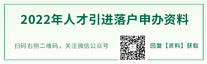 2022年上海人才引进落户最新政策（有效期至2025年11月30日）