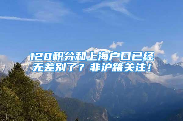 120积分和上海户口已经无差别了？非沪籍关注！