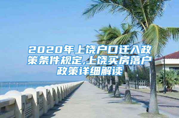 2020年上饶户口迁入政策条件规定,上饶买房落户政策详细解读