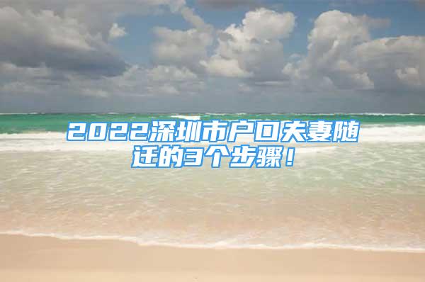 2022深圳市户口夫妻随迁的3个步骤！