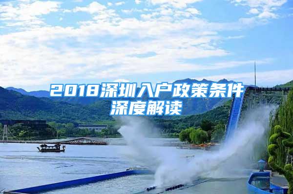 2018深圳入户政策条件深度解读