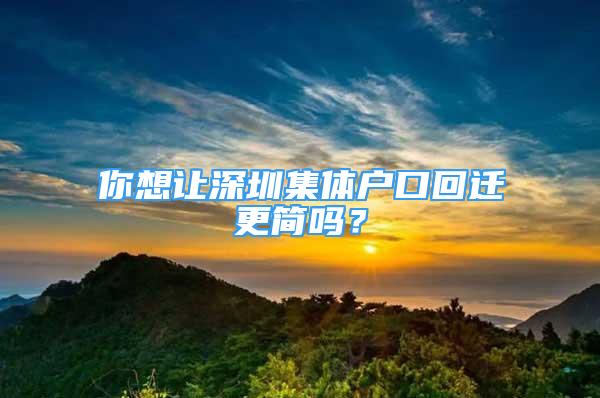 你想让深圳集体户口回迁更简吗？