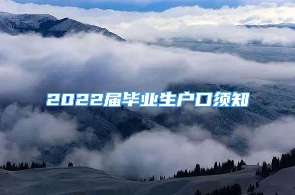 2022届毕业生户口须知