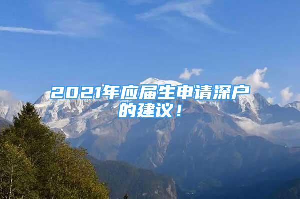 2021年应届生申请深户的建议！