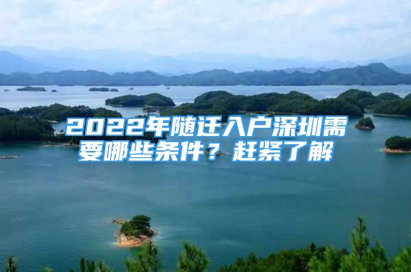 2022年随迁入户深圳需要哪些条件？赶紧了解