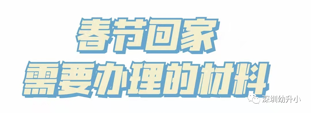 再不准备就晚了！2022深圳入学家长，「年前年后」这些材料别漏了