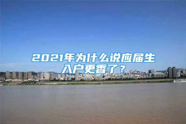 2021年为什么说应届生入户更香了？