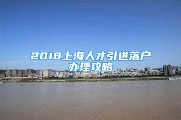 2018上海人才引进落户办理攻略