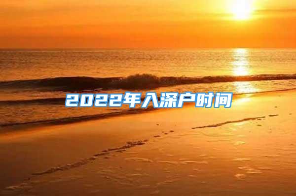 2022年入深户时间