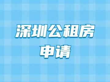 2022年深圳公租房申请(条件+多久+户口)