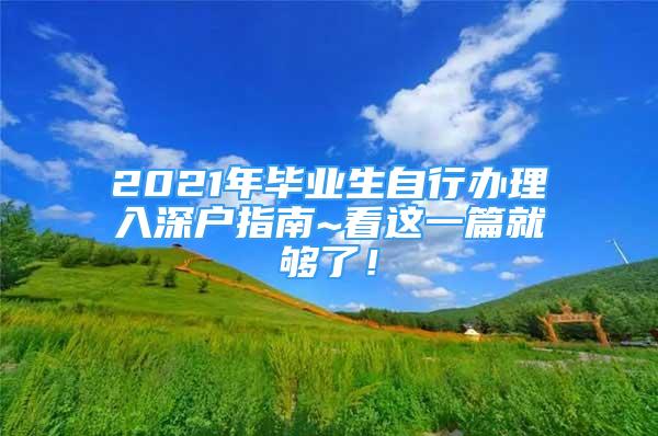 2021年毕业生自行办理入深户指南~看这一篇就够了！