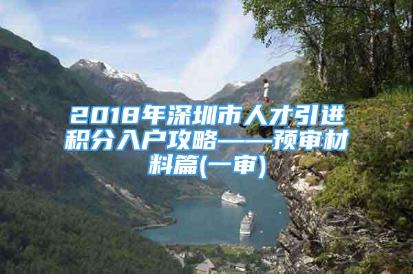 2018年深圳市人才引进积分入户攻略——预审材料篇(一审)