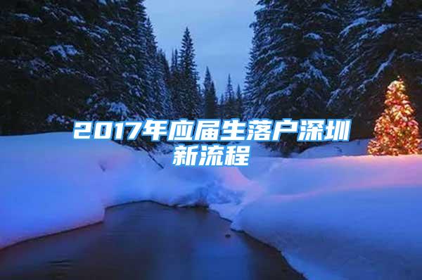 2017年应届生落户深圳新流程