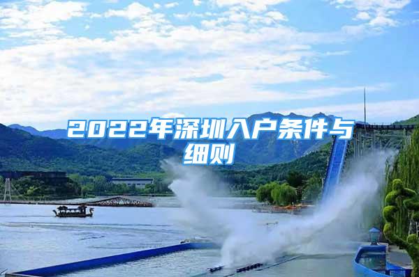 2022年深圳入户条件与细则