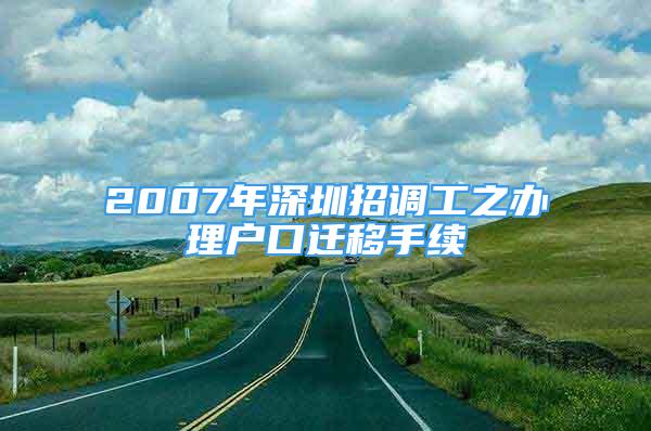 2007年深圳招调工之办理户口迁移手续