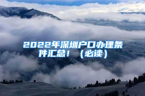 2022年深圳户口办理条件汇总！（必读）