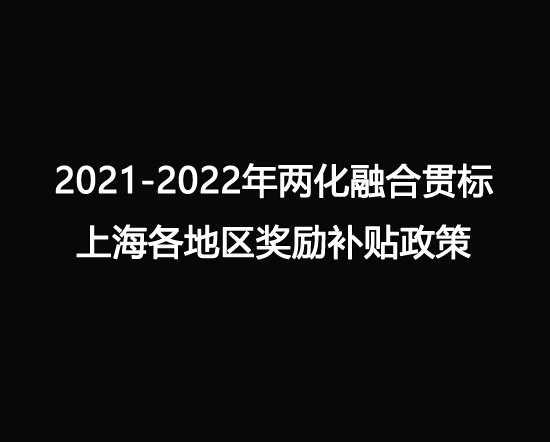 两化融合贯标上海各地区奖励补贴政策 ,快快收藏.jpg