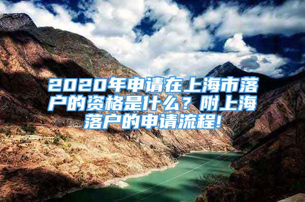 2020年申请在上海市落户的资格是什么？附上海落户的申请流程!