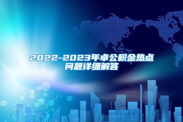 2022-2023年卓公积金热点问题详细解答