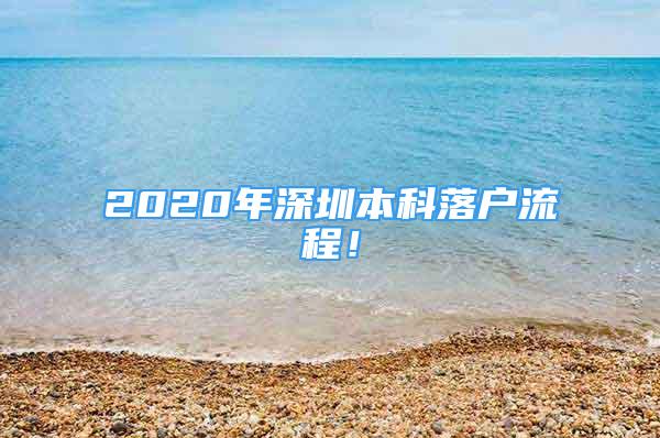 2020年深圳本科落户流程！