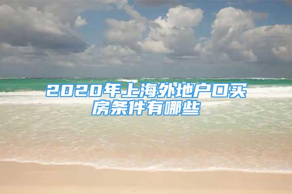 2020年上海外地户口买房条件有哪些