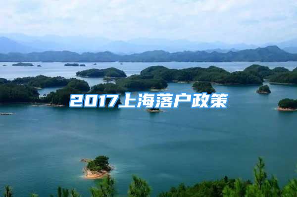 2017上海落户政策