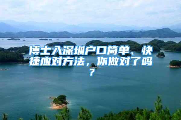 博士入深圳户口简单、快捷应对方法，你做对了吗？