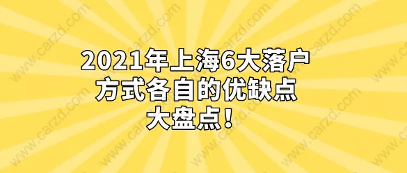 2021年上海6大落户方各自的优缺点，大盘点！