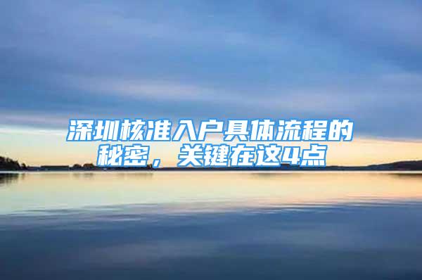 深圳核准入户具体流程的秘密，关键在这4点