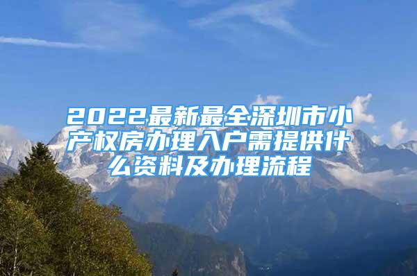 2022最新最全深圳市小产权房办理入户需提供什么资料及办理流程