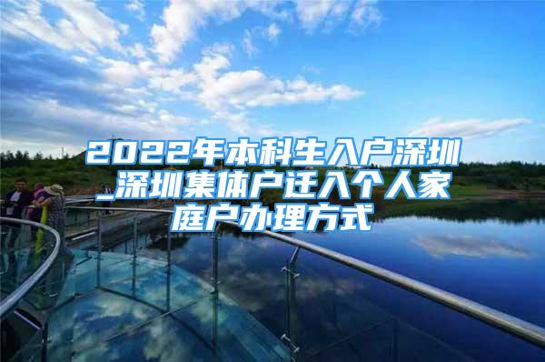 2022年本科生入户深圳_深圳集体户迁入个人家庭户办理方式